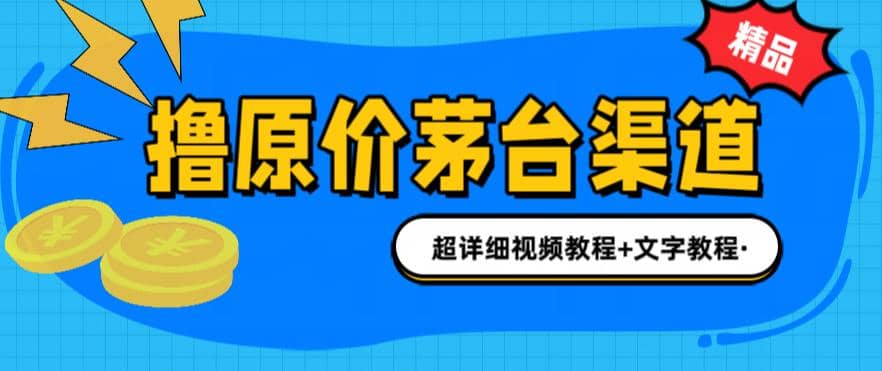 撸茅台项目，1499原价购买茅台渠道，渠道/玩法/攻略/注意事项/超详细教程-扬明网创