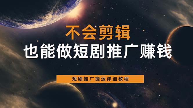 不会剪辑也能做短剧推广搬运全流程：短剧推广搬运详细教程-扬明网创