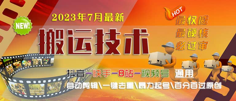 2023/7月最新最硬必过审搬运技术抖音快手B站通用自动剪辑一键去重暴力起号-扬明网创