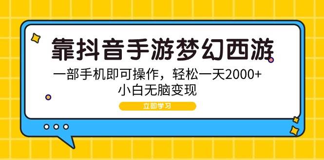 靠抖音手游梦幻西游，一部手机即可操作，轻松一天2000+，小白无脑变现-扬明网创