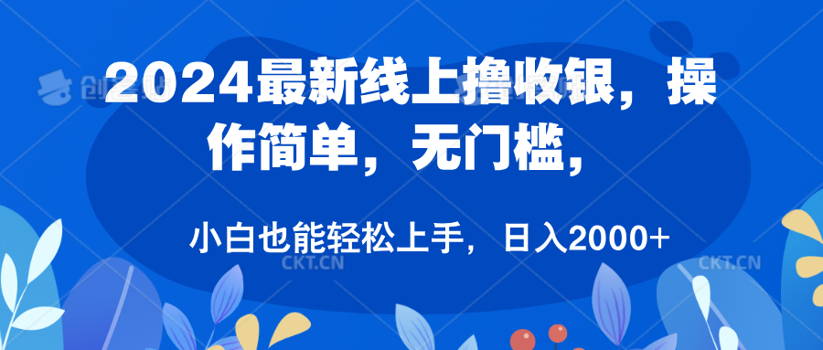 2024最新线上撸收银，操作简单，无门槛，只需动动鼠标即可，小白也能轻松上手，日入2000+-扬明网创