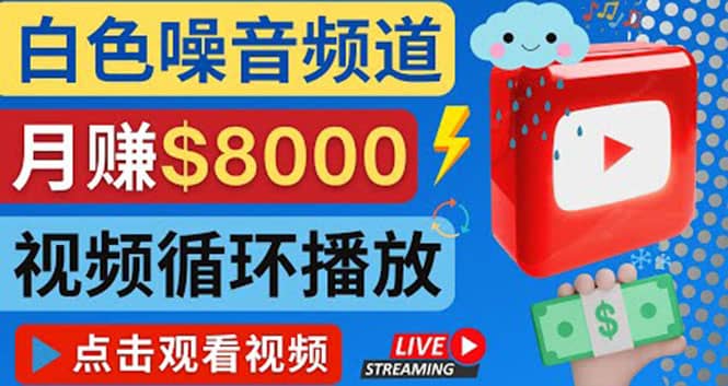 创建一个月入8000美元的大自然白色噪音Youtube频道 适合新手操作，流量巨大-扬明网创