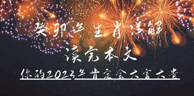 某公众号付费文章《癸卯年生肖详解 读完本文，你的2023年肯定会大富大贵》-扬明网创