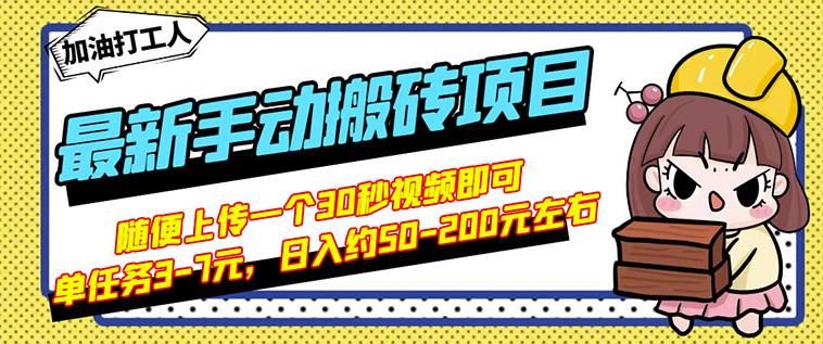 B站最新手动搬砖项目，随便上传一个30秒视频就行，简单操作日入50-200-扬明网创