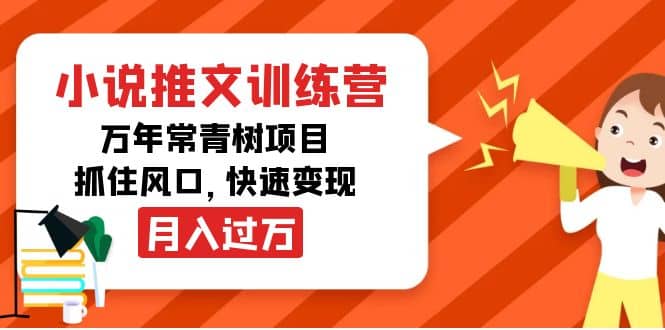 小说推文训练营，万年常青树项目，抓住风口-扬明网创