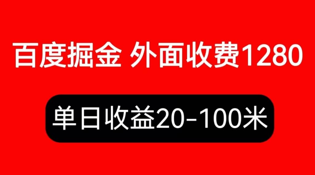 外面收费1280百度暴力掘金项目，内容干货详细操作教学-扬明网创