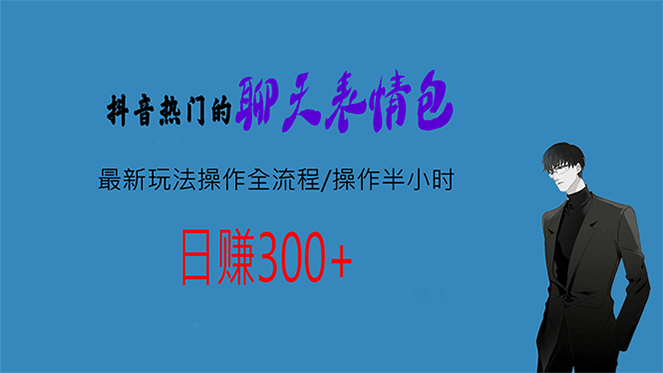 热门的聊天表情包最新玩法操作全流程，每天操作半小时，轻松日入300+-扬明网创