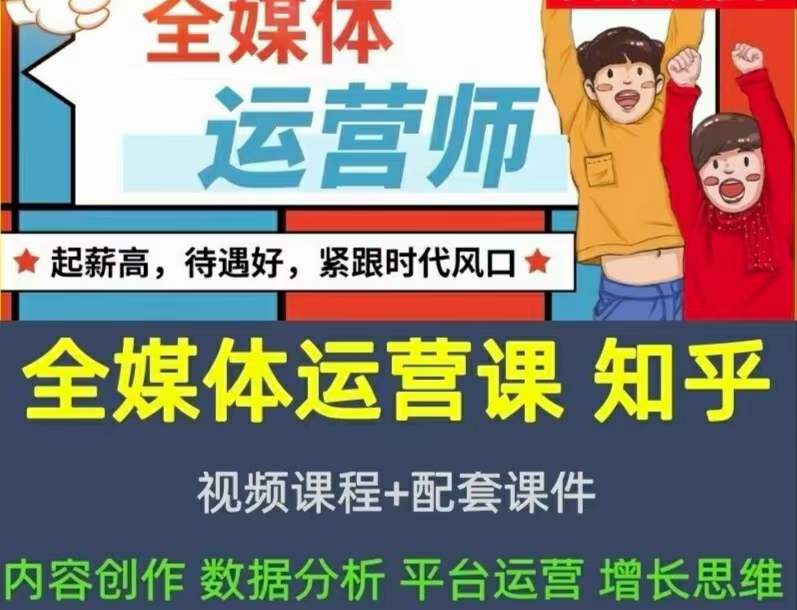 2022全媒体运营师：起薪高，待遇好，紧跟时代风口（全套视频课程+配套课件)-扬明网创