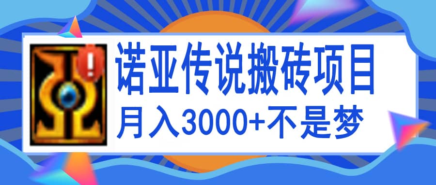 诺亚传说小白零基础搬砖教程，单机月入3000+-扬明网创