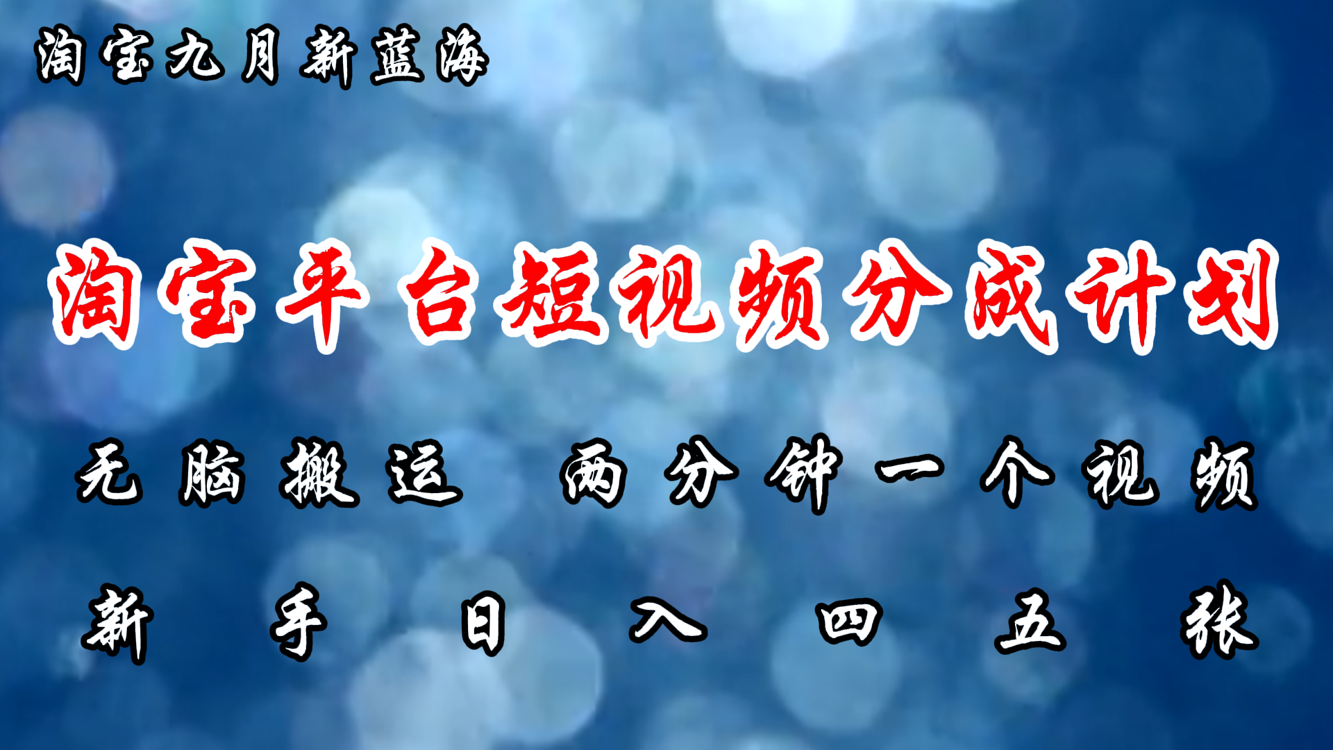 淘宝平台短视频新蓝海暴力撸金，无脑搬运，两分钟一个视频，新手日入大几百-扬明网创