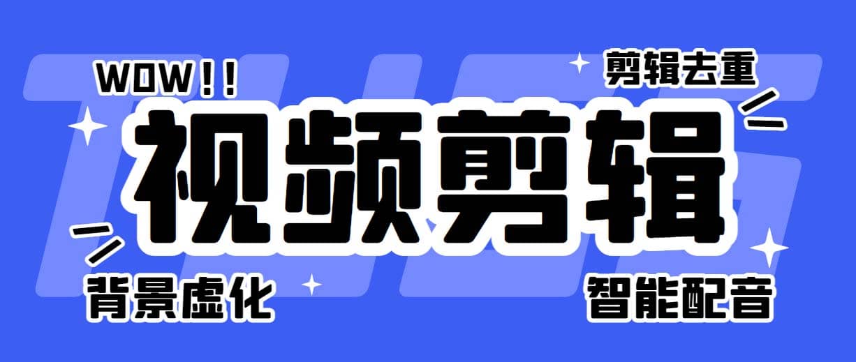 菜鸟视频剪辑助手，剪辑简单，编辑更轻松【软件+操作教程】-扬明网创