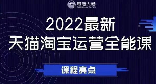 电商大参老梁新课，2022最新天猫淘宝运营全能课，助力店铺营销-扬明网创