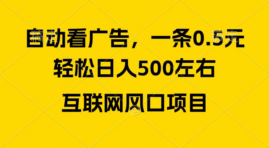 广告收益风口，轻松日入500+，新手小白秒上手，互联网风口项目-扬明网创