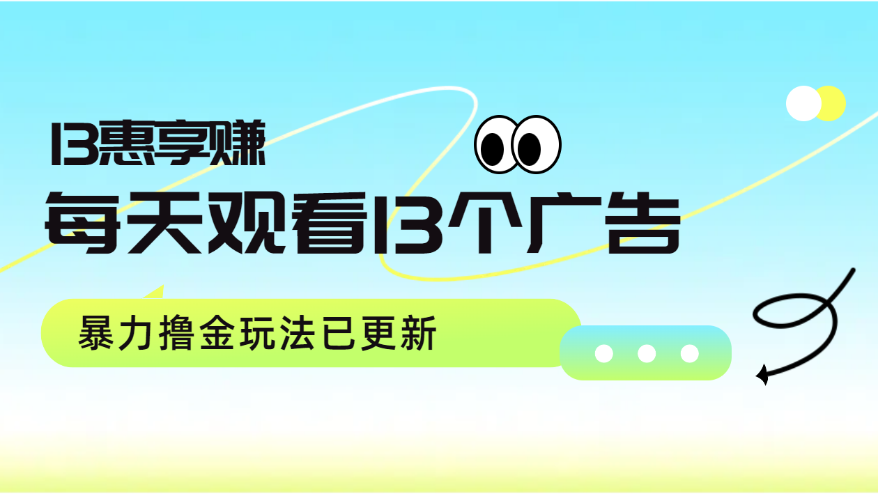 每天观看13个广告获得13块，推广吃分红，暴力撸金玩法已更新-扬明网创