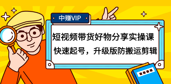 短视频带货好物分享实操课：快速起号，升级版防搬运剪辑-扬明网创