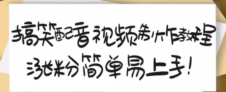 搞笑配音视频制作教程，大流量领域，简单易上手，亲测10天2万粉丝-扬明网创