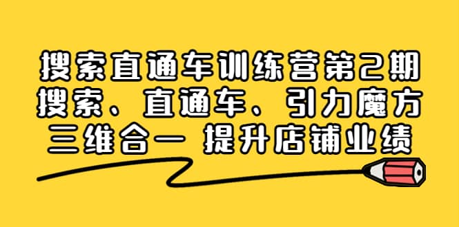 搜索直通车训练营第2期：搜索、直通车、引力魔方三维合一 提升店铺业绩-扬明网创