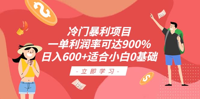 冷门暴利项目，一单利润率可达900%，日入600+适合小白0基础（教程+素材）-扬明网创