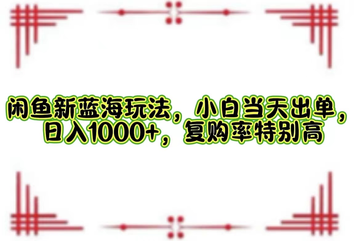 一单利润19.9 一天能出100单，每天发发图片，小白也能月入过万！-扬明网创