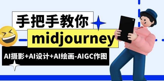 midjourney新手入门基础，AI摄影+AI设计+AI绘画-AIGC作图（59节课时）-扬明网创