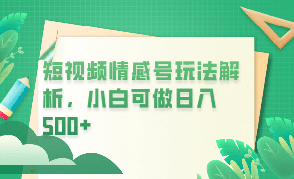 冷门暴利项目，短视频平台情感短信，小白月入万元-扬明网创