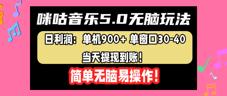 咪咕音乐5.0无脑玩法，日利润：单机900+单窗口30-40，当天提现到账，简单易操作-扬明网创