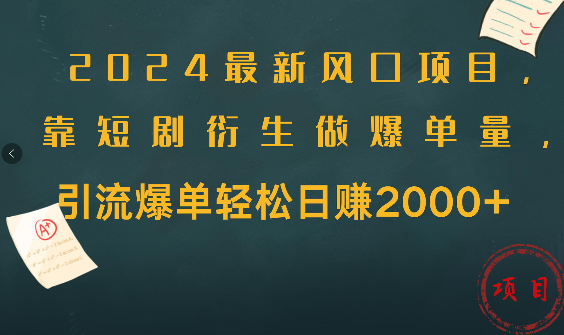 2024最新风口项目，引流爆单轻松日赚2000+，靠短剧衍生做爆单量-扬明网创