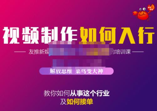 蟹老板·视频制作如何入行，教你如何从事这个行业以及如何接单-扬明网创