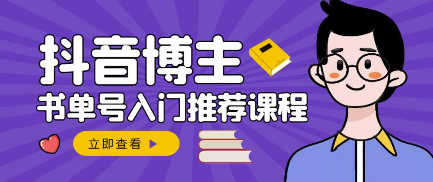 跟着抖音博主陈奶爸学抖音书单变现，从入门到精通，0基础抖音赚钱教程-扬明网创