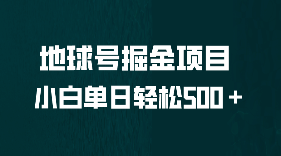 全网首发！地球号掘金项目，小白每天轻松500＋，无脑上手怼量-扬明网创