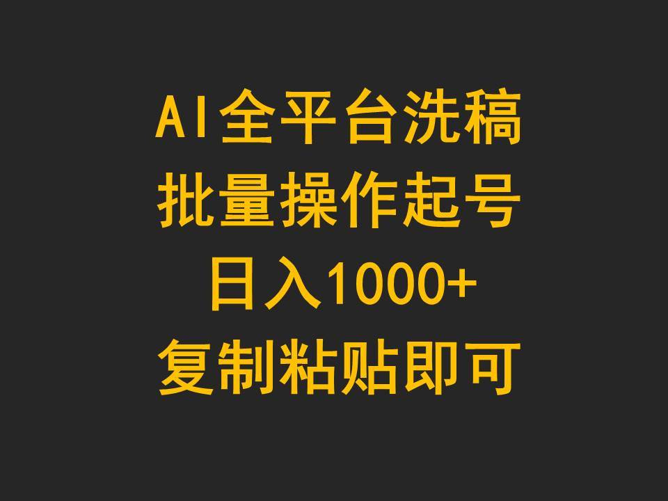 AI全平台洗稿，批量操作起号日入1000+复制粘贴即可-扬明网创