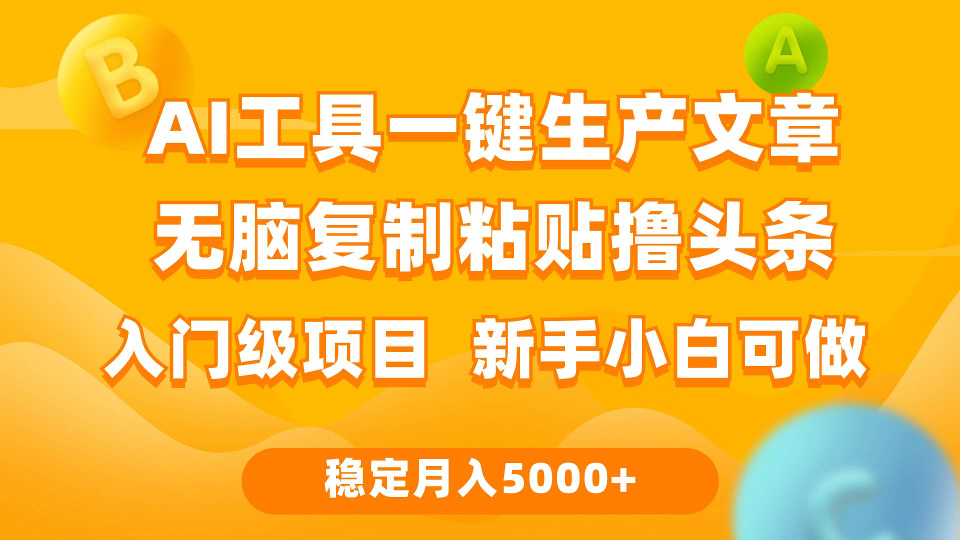 利用AI工具无脑复制粘贴撸头条收益 每天2小时 稳定月入5000+互联网入门…-扬明网创