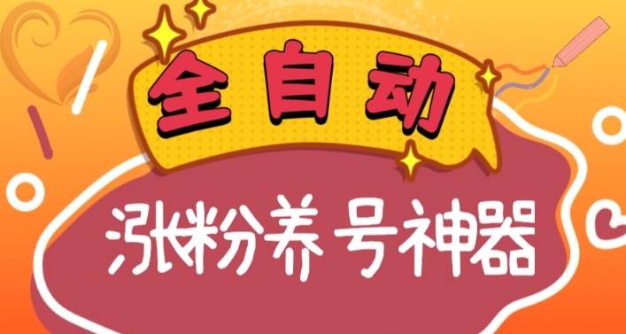 全自动快手抖音涨粉养号神器，多种推广方法挑战日入四位数（软件下载及使用+起号养号+直播间搭建）-扬明网创