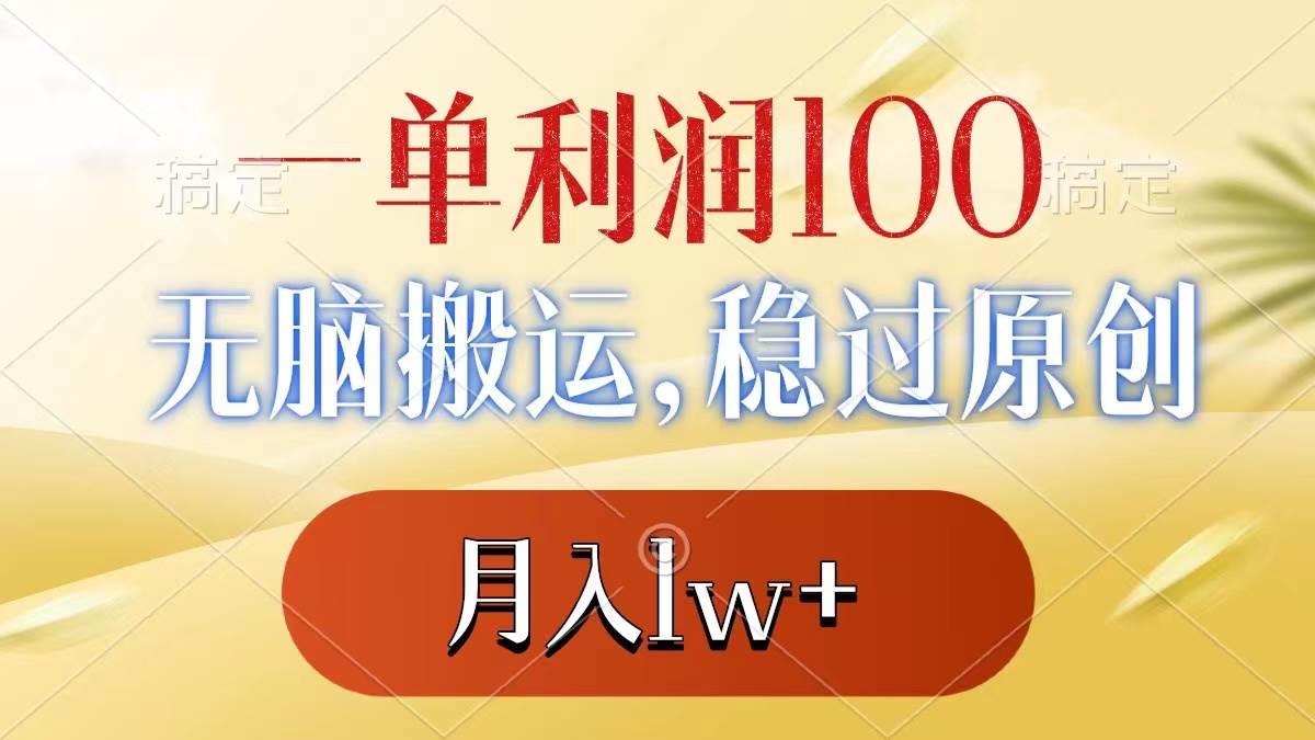 一单利润100+，无脑搬运，稳过原创，月入1w+-扬明网创