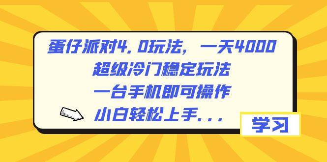 蛋仔派对4.0玩法，一天4000+，超级冷门稳定玩法，一台手机即可操作，小白轻松上手，保姆级教学-扬明网创