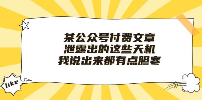 某付费文章《泄露出的这些天机，我说出来都有点胆寒》-扬明网创