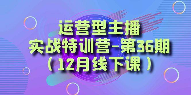 全面系统学习面对面解决账号问题。从底层逻辑到起号思路，到运营型主播到千川投放思路，高质量授课-扬明网创