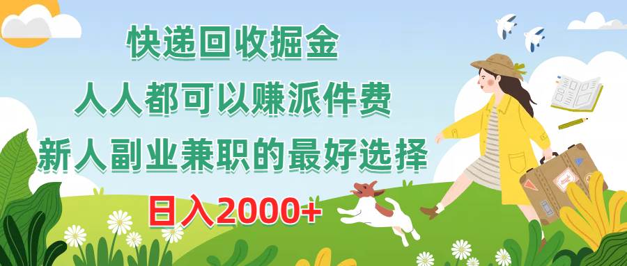 快递回收掘金，人人都可以赚派件费，新人副业兼职的最好选择，日入2000+-扬明网创