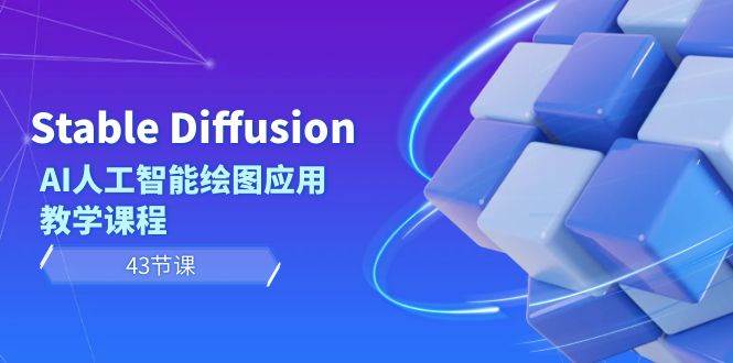 Stable Diffusion AI人工智能绘图应用教学课程（43节课）-扬明网创