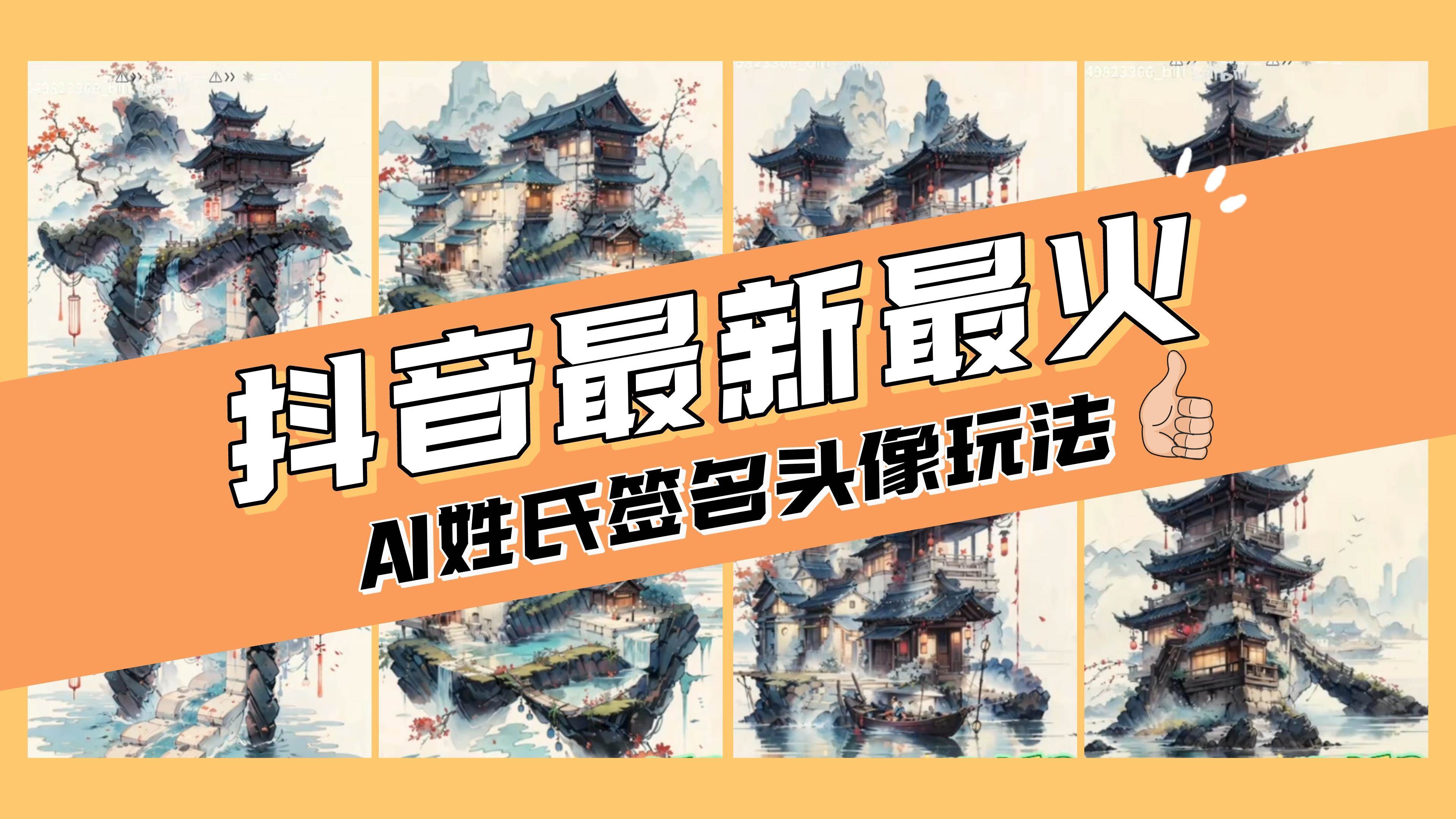 AI姓氏签名头像定制，简单易操作，日入200-500+-扬明网创