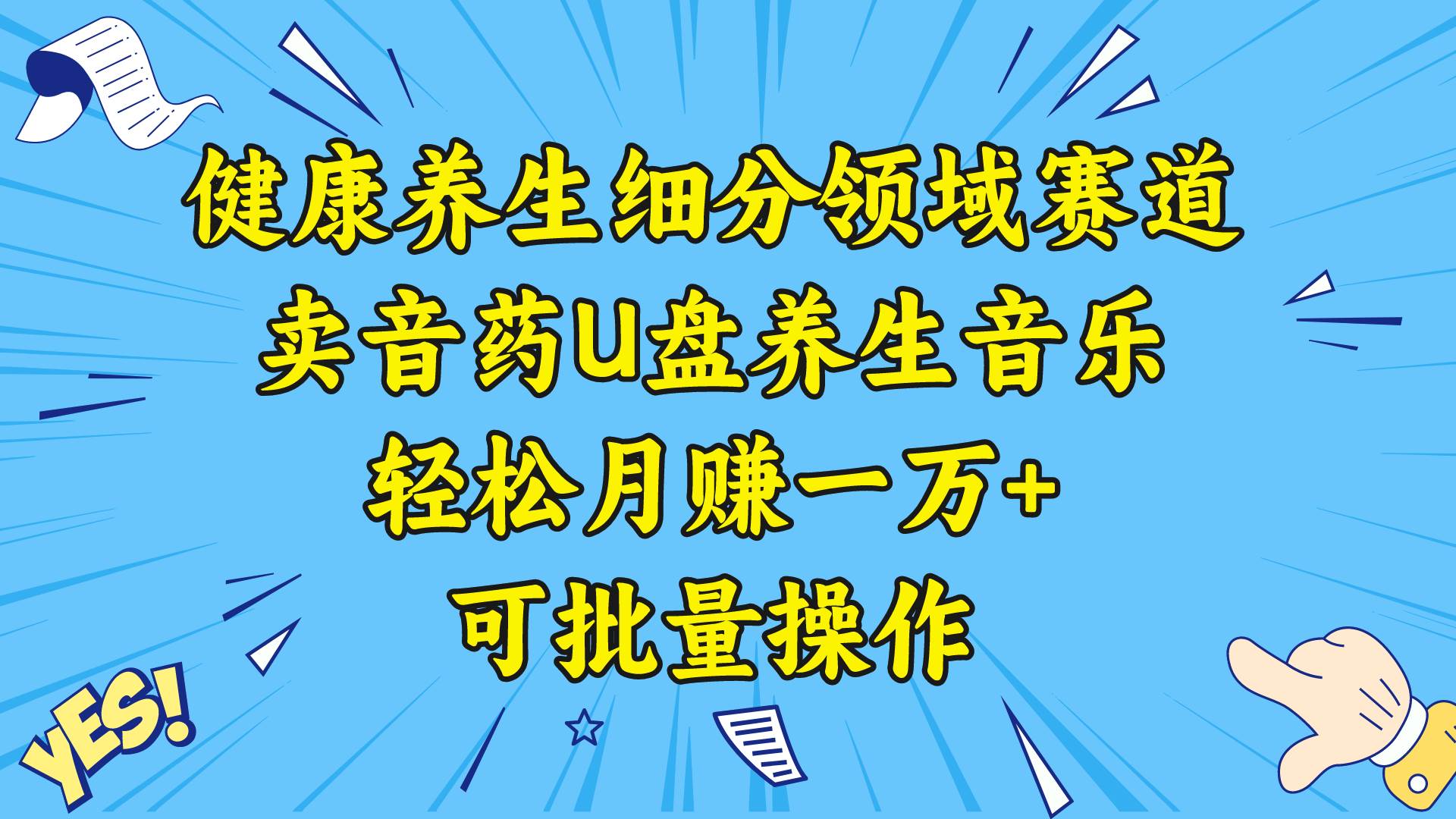 健康养生细分领域赛道，卖音药U盘养生音乐，轻松月赚一万+，可批量操作-扬明网创