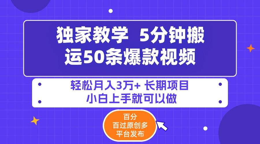 5分钟搬运50条爆款视频!百分 百过原创，多平台发布，轻松月入3万+ 长期…-扬明网创