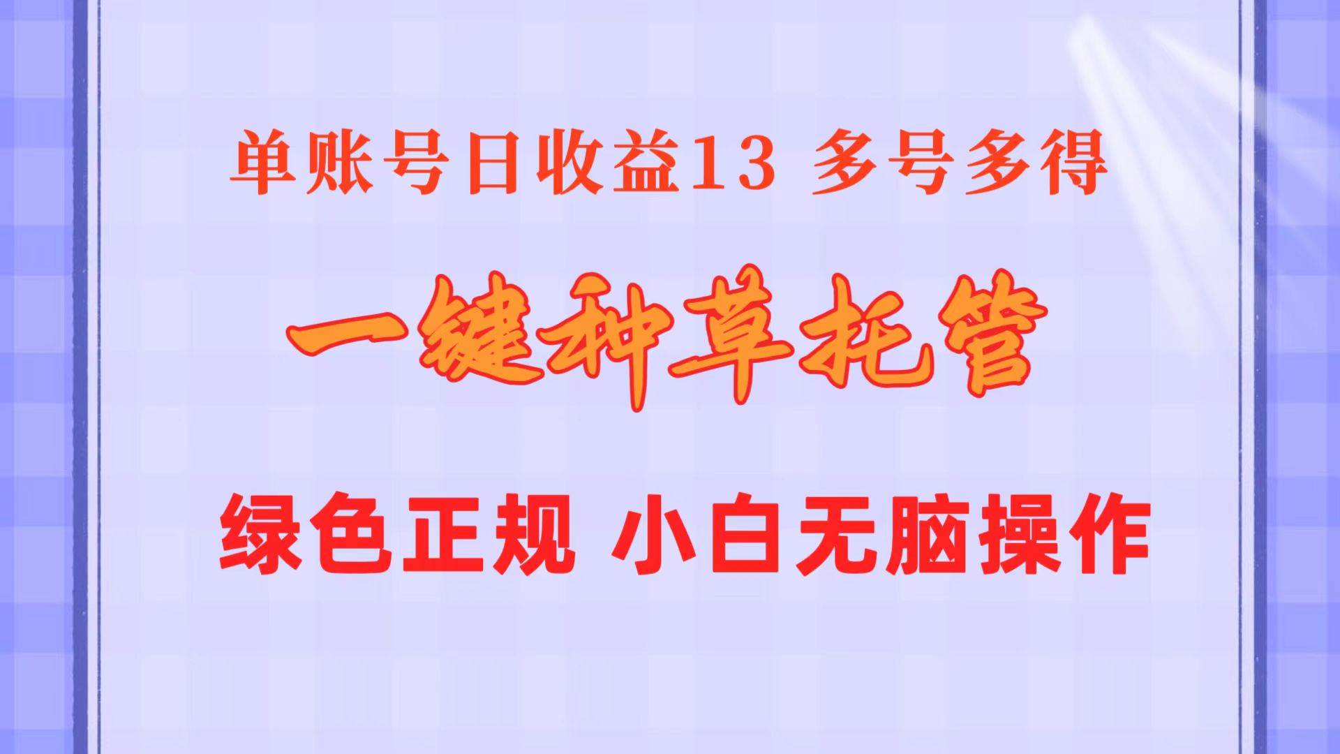 一键种草托管 单账号日收益13元  10个账号一天130  绿色稳定 可无限推广-扬明网创