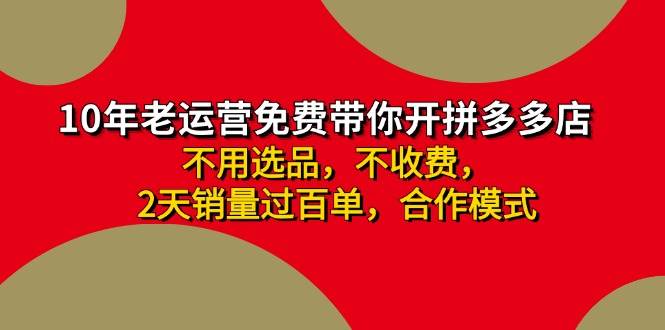 拼多多-合作开店日入4000+两天销量过百单，无学费、老运营教操作、小白…-扬明网创