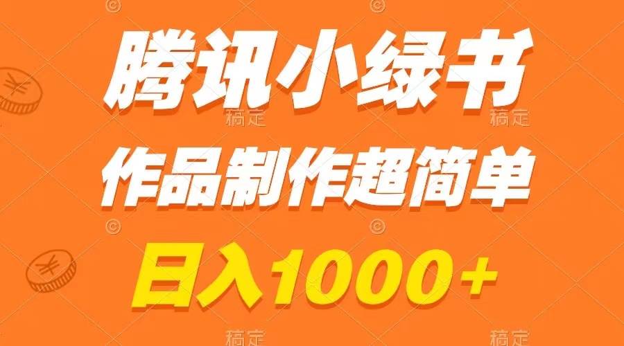 腾讯小绿书掘金，日入1000+，作品制作超简单，小白也能学会-扬明网创