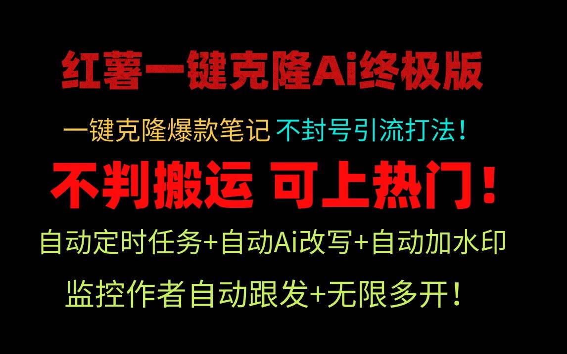 小红薯一键克隆Ai终极版！独家自热流爆款引流，可矩阵不封号玩法！-扬明网创