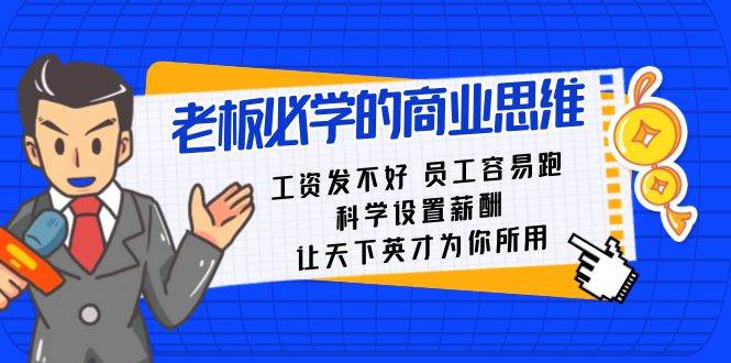 老板必学课：工资 发不好  员工 容易跑，科学设置薪酬 让天下英才为你所用-扬明网创