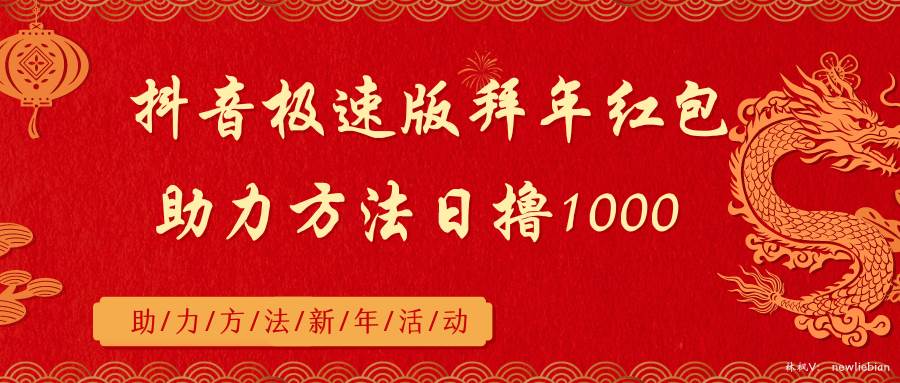 抖音极速版拜年红包助力方法日撸1000+-扬明网创