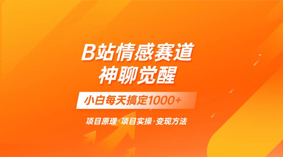 蓝海项目，B站情感赛道——教聊天技巧，小白都能一天搞定1000+-扬明网创