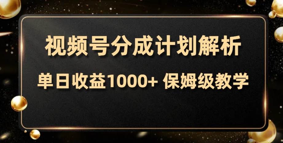 视频号分成计划，单日收益1000+，从开通计划到发布作品保姆级教学-扬明网创